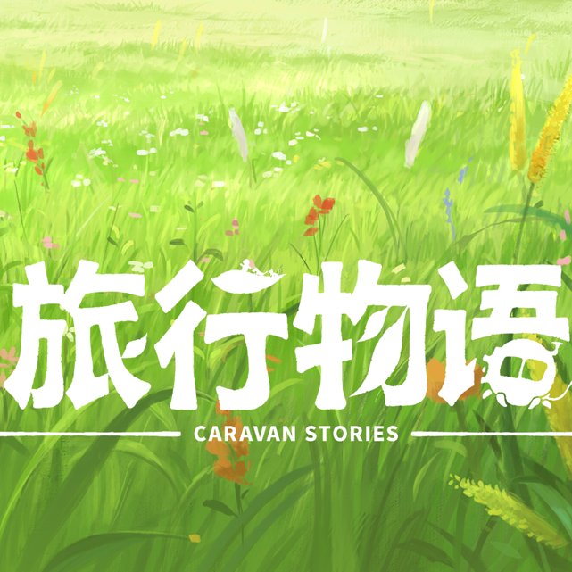 旅行物语仓鼠玩法攻略
