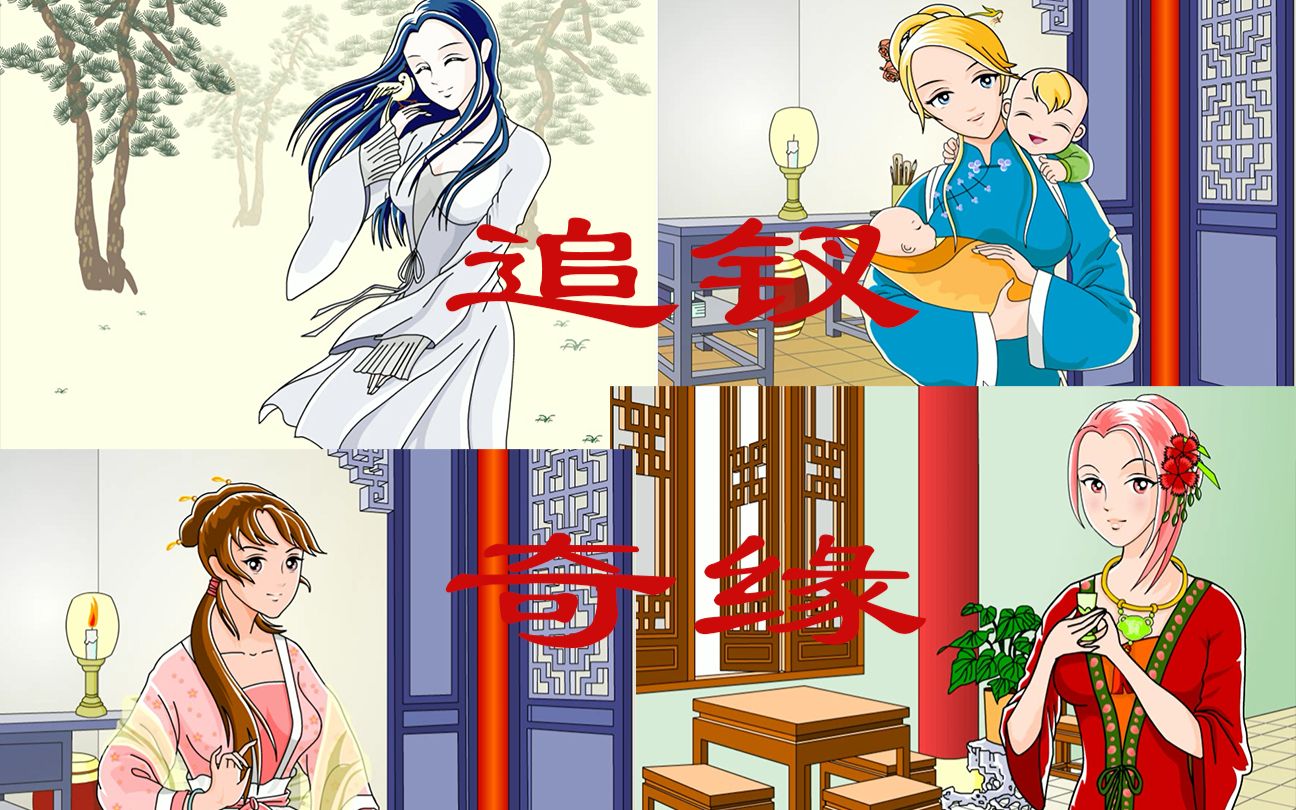 追钗奇缘小游戏攻略