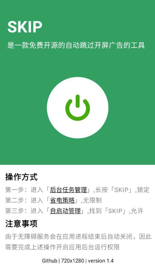 SKIP 跳过广告v1.5.0开源版